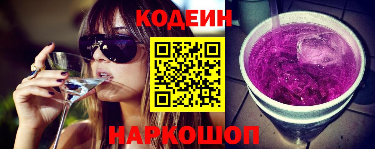 Кодеин напиток Lean (лин)  купить закладку  Владивосток  Вход с VPN 