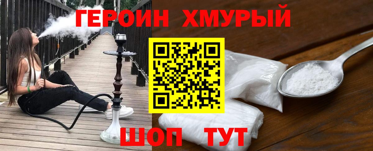 Героин Heroin Владивосток